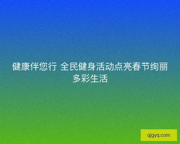 健康伴您行 全民健身活动点亮春节绚丽多彩生活