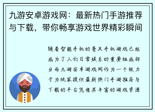 九游安卓游戏网：最新热门手游推荐与下载，带你畅享游戏世界精彩瞬间