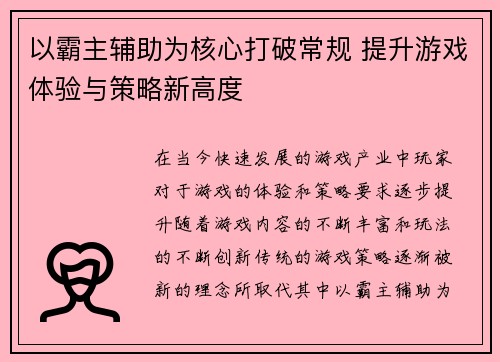 以霸主辅助为核心打破常规 提升游戏体验与策略新高度