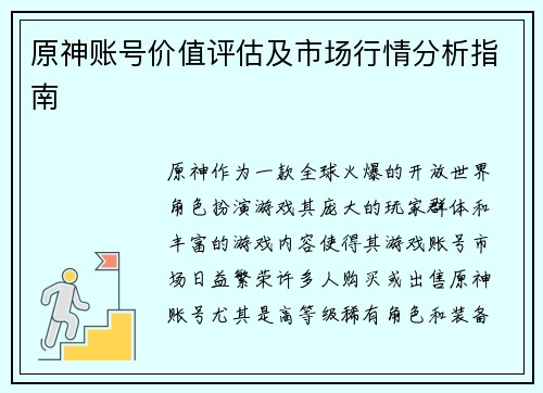 原神账号价值评估及市场行情分析指南