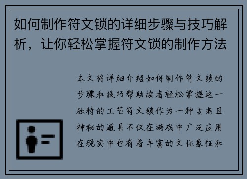 如何制作符文锁的详细步骤与技巧解析，让你轻松掌握符文锁的制作方法