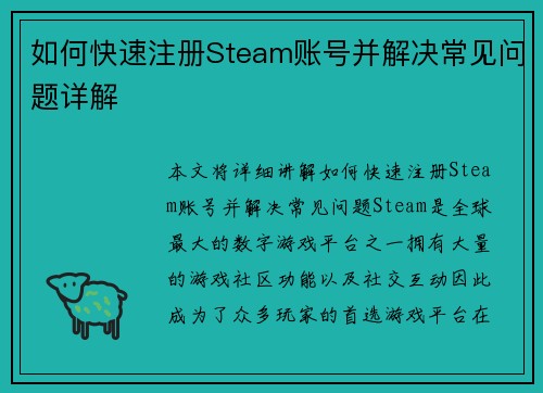 如何快速注册Steam账号并解决常见问题详解 如何快速注册Steam账号并解决常见问题详解