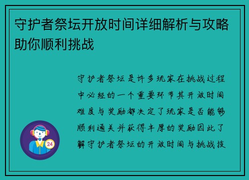 守护者祭坛开放时间详细解析与攻略助你顺利挑战