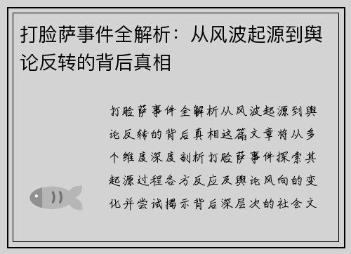 打脸萨事件全解析:从风波起源到舆论反转的背后真相 打脸萨事件全解析:从风波起源到舆论反转的背后真相