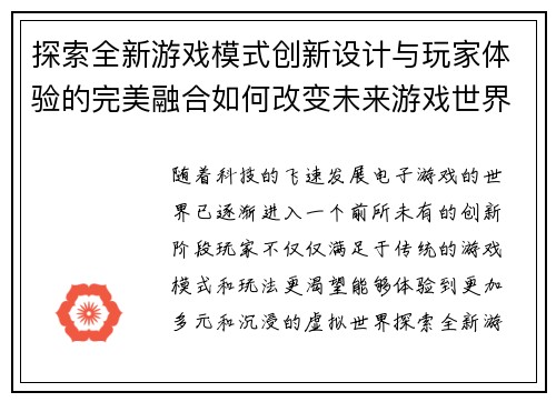 探索全新游戏模式创新设计与玩家体验的完美融合如何改变未来游戏世界 探索全新游戏模式创新设计与玩家体验的完美融合如何改变未来游戏世界