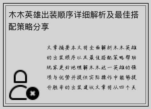 木木英雄出装顺序详细解析及最佳搭配策略分享