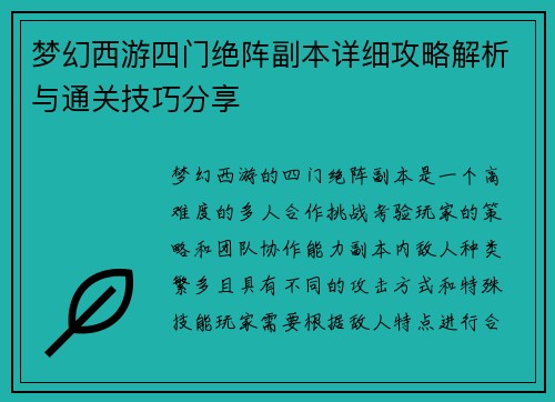 梦幻西游四门绝阵副本详细攻略解析与通关技巧分享