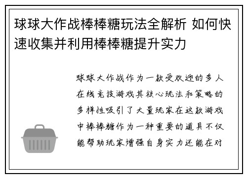 球球大作战棒棒糖玩法全解析 如何快速收集并利用棒棒糖提升实力