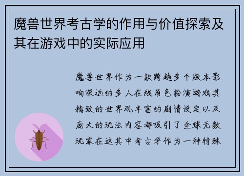 魔兽世界考古学的作用与价值探索及其在游戏中的实际应用
